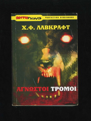 Unknown Terrors by H. P. Lovecraft used, Terra Nova edition
