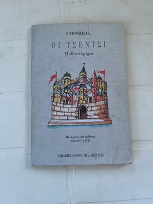 Ιστορικό μυθιστόρημα «Οι Τσέντσι» του Stendhal, μετάφραση Πέτρου Χάρη