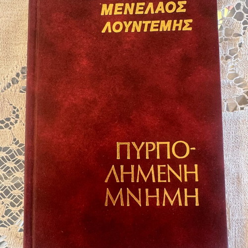 Menelaos Lountemis Pyrpolimeni Mnimi hardcover book