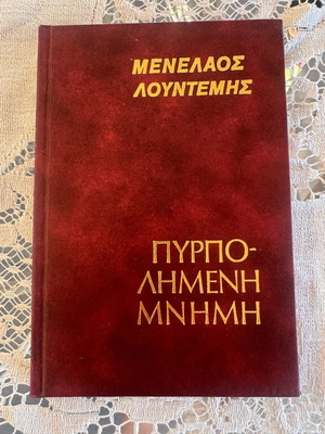 Menelaos Lountemis Pyrpolimeni Mnimi hardcover book