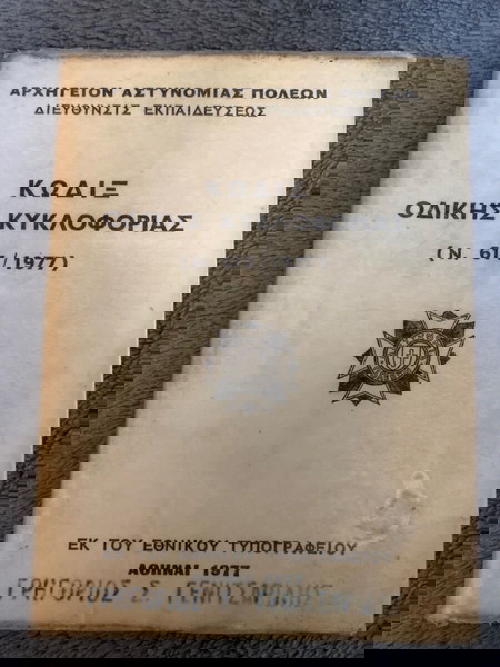 ΑΣΤΥΝΟΜΙΑΣ ΠΟΛΕΩΝ 1977 ΚΩΔΙΞ ΟΔΙΚΗΣ ΚΥΚΛΟΦΟΡΙΑΣ