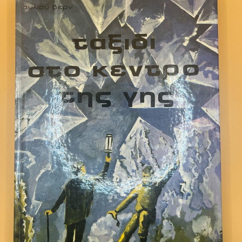 Βιβλίο Ταξίδι στο Κέντρο της Γης μεταχειρισμένο