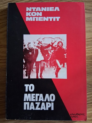 Daniel Cohn-Bendit To Megalo Pazari book like new, history