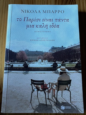 To Parisi Einai Panta Mia Kali Idea novel like new, Greek