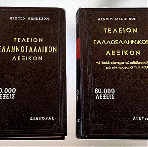 Arnold Mandeson Ελληνογαλλικό και Γαλλοελληνικό λεξικό