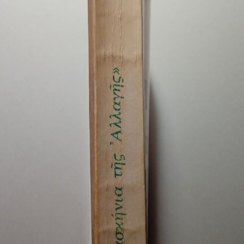 Ta Paraskinia tis Allagis by Stavros Psycharis used, history book
