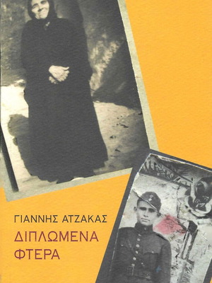 Βιβλίο Διπλωμένα Φτερά μεταχειρισμένο, Γιάννης Ατζάκας, Εκδόσεις Άγρα 2007