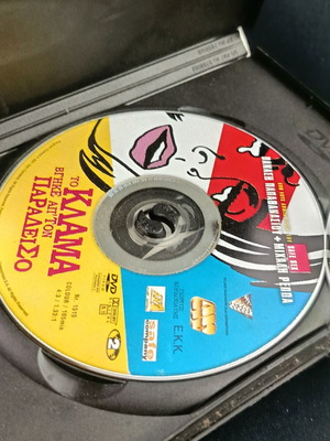 Το Κλάμα Βγήκε Απ' Τον Παράδεισο DVD μεταχειρισμένο, κωμωδία, μεταγλωττισμένο