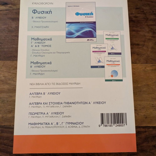 Physics A Lykeiou textbook new by Christos Mantziaris