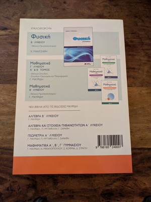 Physics A Lykeiou textbook new by Christos Mantziaris