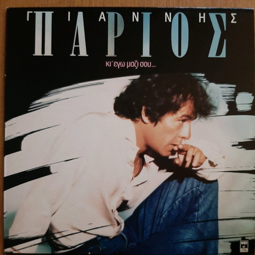 Vinyl Giannis Parios Ki Ego Mazi Sou like new