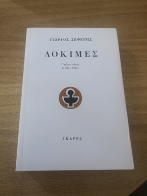 Literary Studies Essays by Giorgos Seferis, like new, volume 1 (1936-1947)
