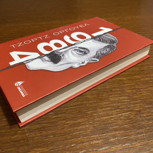 1984 by George Orwell book like new, Okeanida edition