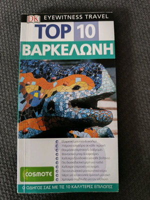 Βαρκελώνη ταξιδιωτικός οδηγός σαν καινούργιο, στα Ελληνικά