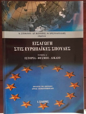 Εισαγωγή στις Ευρωπαϊκές Σπουδές πρώτος τόμος καινούργιο, ιστορία θεσμοί δίκαιο