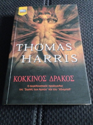 Red Dragon like new, Thomas Harris