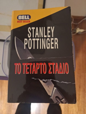 The Fourth Stage by Stanley Pottinger used, Greek legal medical thriller