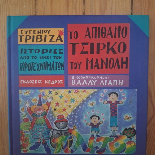 Eugenios Trivizas Stories from the Island of Fireworks book set, 7 volumes