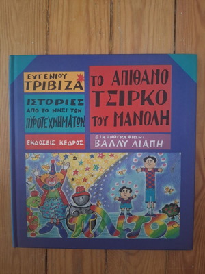 Eugenios Trivizas Stories from the Island of Fireworks book set, 7 volumes