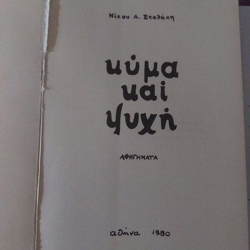 Kyma kai Psychi by Nikos A. Stathakis like new, Greek literature