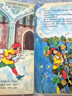 Παιδικό παραμύθι Ο Κοκκινοσκουφάκης και η φασουλιά μεταχειρισμένο