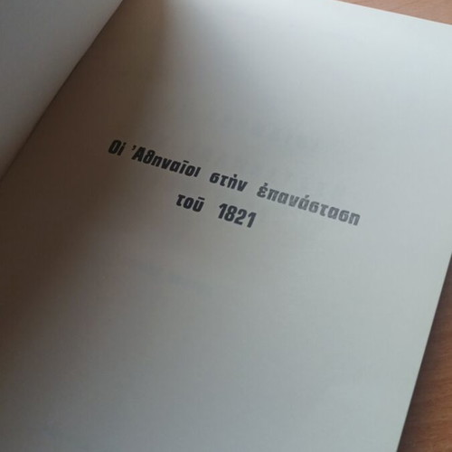 Book The Athenians in the 1821 Revolution volume one like new