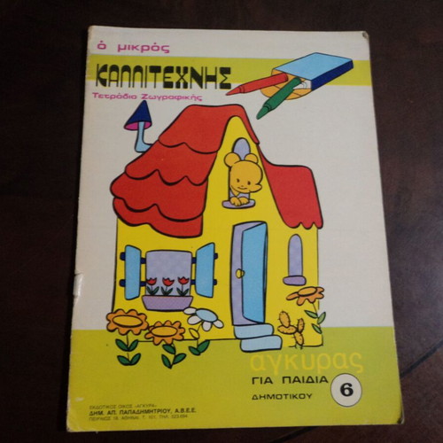 O Mikros Kallitechnis 4 Issues and Painting Crafts used