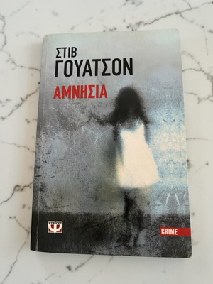 Amnesia by Steve Watson used, Greek edition