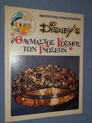 Disney's Ο Θαυμαστός Κόσμος των Γνώσεων 18 παιδικό βιβλίο