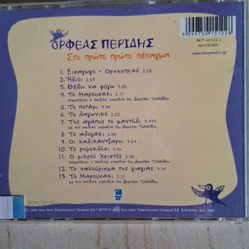Orfeas Peridis Sto Proto Proto Petagma CD used, entechno