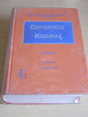 Εμπορικός Κώδικας μεταχειρισμένος, 7η έκδοση 2004, σκληρόδετο