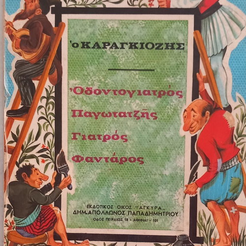 Karagiozis Pagotatzis children book, 1969 edition