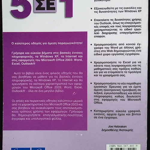 5 In 1 MS Office 2003 Book like new, V. Giourdas Publishing