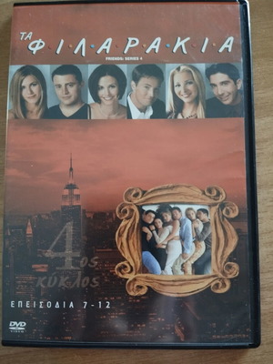 DVD Τα Φιλαράκια με 6 επεισόδια, σαν καινούργιο, κωμωδία, υπότιτλοι
