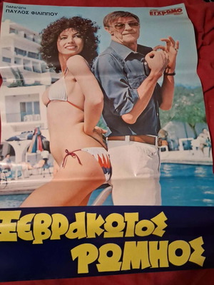 Αφίσα ελληνικού κινηματογράφου Ξεβρακωτός Ρωμιός σαν καινούργια, ύψος 95 εκ.