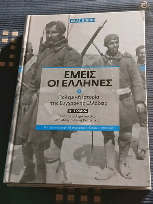 Εμείς οι Έλληνες 3 τόμοι και 4 DVD καινούργιο