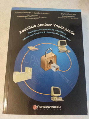 Computer Network Security like new - Gritzalis, Katsikas