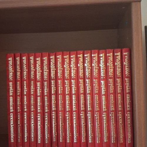 Complete Series "Γνωρίζω: Μεγάλη Σχολική Εγκυκλοπαίδεια" like new, 17 volumes