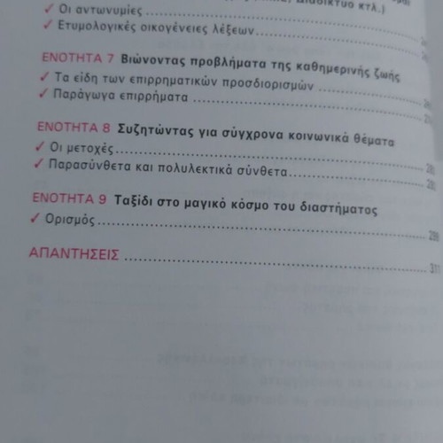 Language Exercises in Modern Greek for 2nd Grade Gymnasium, Savvalas edition