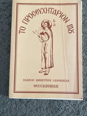 To Proseuchitarion Mou used prayer book for Orthodox Christians
