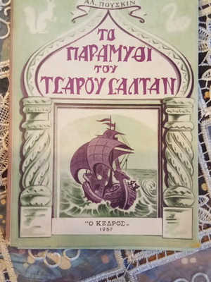 The Tale of Tsar Saltan book used, Greek language