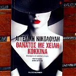 ΑΓΓΕΛΙΚΗ ΝΙΚΟΛΟΥΛΗ "Θάνατος με χείλη κόκκινα", Βιβλίο 2013