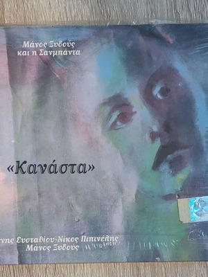 Κανάστα CD Μάνος Ξυδούς και η Σανμπάντα καινούργιο, έντεχνο