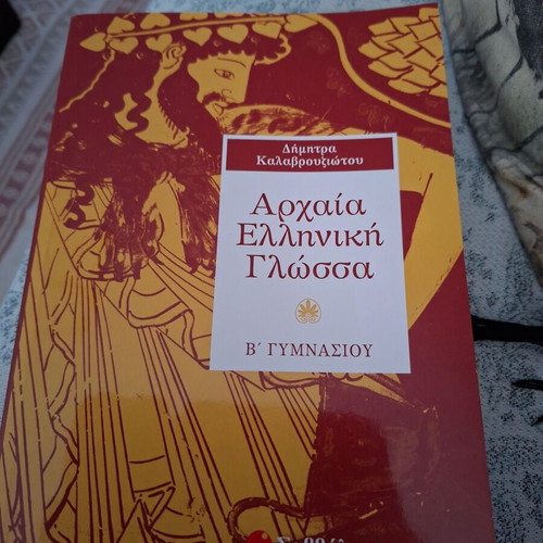 Ancient Greek Language Textbook for 2nd Grade Gymnasium, like new