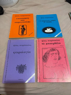 Συλλογή 4 βιβλίων Ηλίας Πετρόπουλος μεταχειρισμένα