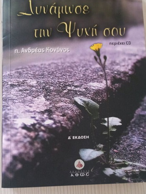 Book Dynámose tin psychí sou by Andreas Konanos new with CD