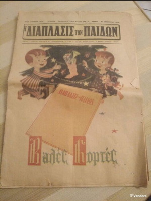 I Diaplasis ton Paidon 1956 Christmas issue