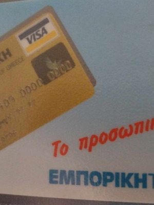 Τηλεκάρτα «ΕΜΠΟΡΙΚΗ Golden visa» μεταχειρισμένη Ιούλιος 1995 100 μονάδων