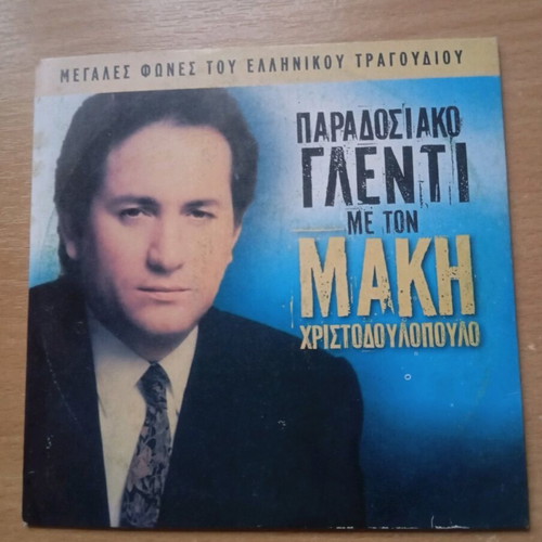 Makis Christodoulopoulos CD used