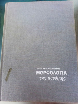 Morphology of Music like new, Amarantos Amarantidis